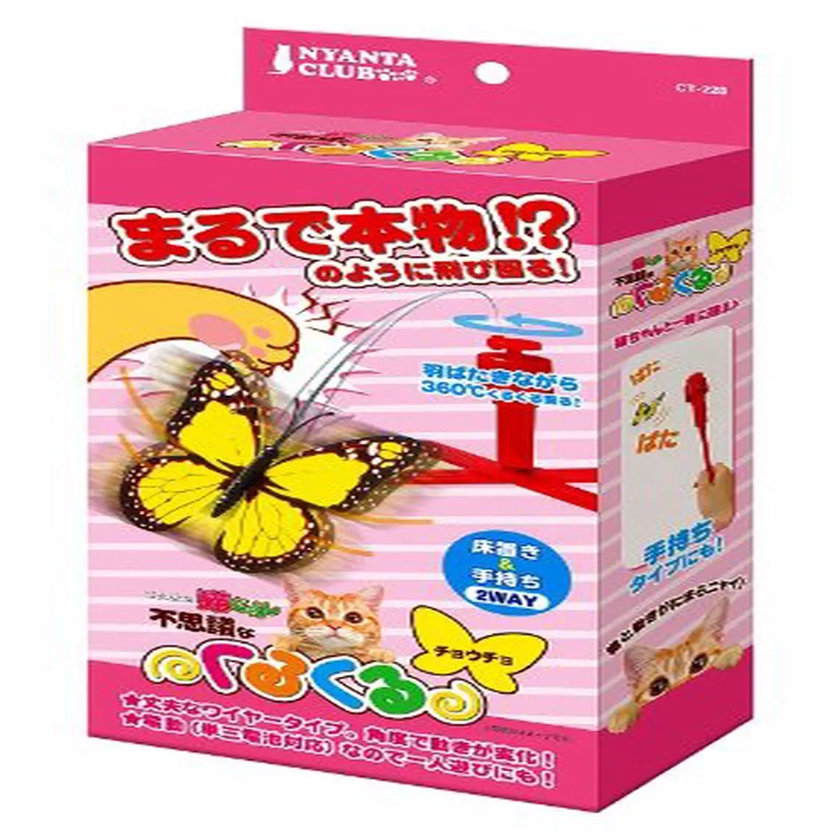 Marukan Spinning Butterfly Cat Toy